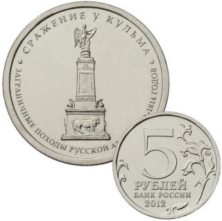 5 Rubles 2012 Battle Of Kulm - Patriotic War 1812 Russian Commemorative Coin photo