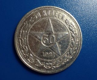 Russia (cccp) 50 Kopeek - 1921,  Y83,  Silver Coin. photo