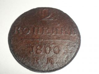 1800 - Em Imperial Russia 2 Kopeks Copper Coin,  Axf,  Has Corrosion photo