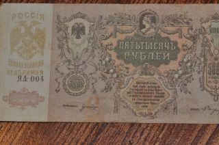 Czar Tsar Tzar Russian 5,  000 5000 Rubles Paper 1919 Russia Rouble Ra - 004 photo