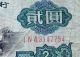 1960 2 Yuan,  Pr China Banknote,  Circulated (i Iv Vii 3147754) Asia photo 2