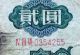 1960 2 Yuan,  Pr China Banknote,  Circulated (iv Iii Vii 0354255) Asia photo 2