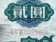 1960 2 Yuan,  Pr China Banknote,  Circulated (viii V Iii 5499466) Asia photo 2