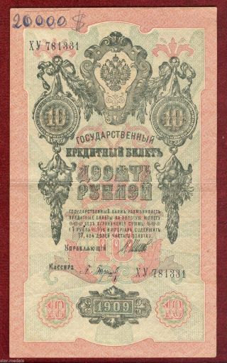 Russia Russian Czar ' S Bank Note 10 Ruble 1909,  Serie Xy photo