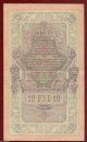 Russia Russian Czar ' S Bank Note 10 Ruble 1909,  Serie Xy Europe photo 1