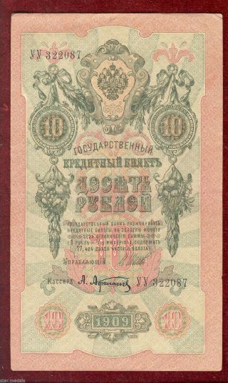 Russia Russian Czar ' S Bank Note 10 Ruble 1909,  Serie Yy photo
