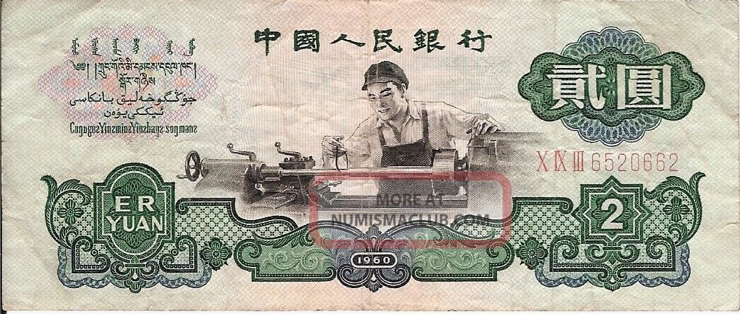 China,  People ' S Bank Of China,  2 Yuan - Vf.  Star Wmk,  Rare Asia photo