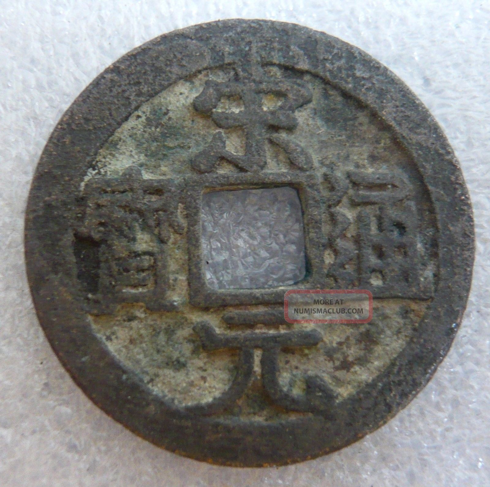 Song Yuan Tong Bao 1 - Cash Bronze Coin Large Issue,  Ef Coins: Medieval photo