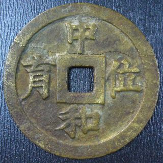 Annam Large Cash Coin.  Nguyen Dynasty1820 - 1840 Minh Mang Thong Bao 中和位育,  51mm photo