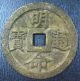 Annam Large Cash Coin.  Nguyen Dynasty1820 - 1840 Minh Mang Thong Bao 中和位育,  51mm Asia photo 1