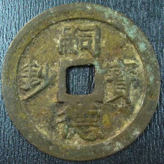 Annam Large Cash Coin Nguyen Dynasty 1848 Tu Duc Bao Sao 60 Van 嗣德宝钞 准六十文 44mm photo