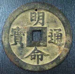 Annam Large Cash Coin.  Nguyen Dynasty 1820 - 40 Minh Mang Thong Bao 王道蕩蕩聖謨洋洋 51mm photo