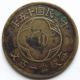 1926 China Roc Sze - Chuen Province 100 Cash Brass Coin Rare “川” - Y - 426 China photo 1