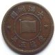 China Manchukuo 1 Cent Copper Coin Very Rare Kt 5 大满洲国 壹分 銅幣 - Y - 429 China photo 1
