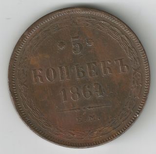 Russia Alexander Ii 1864 - Em 5 Kopeks Copper Coin Five photo