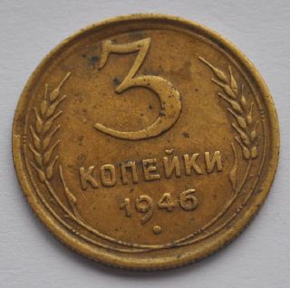 1946 Ussr Soviet Russia 3 Kopecks Bronze Later Type Coin Xf photo