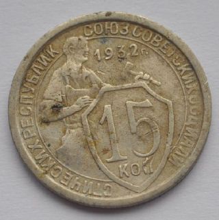 1932 Ussr Soviet Russia 15 Kopecks Cuni Coin Vf photo