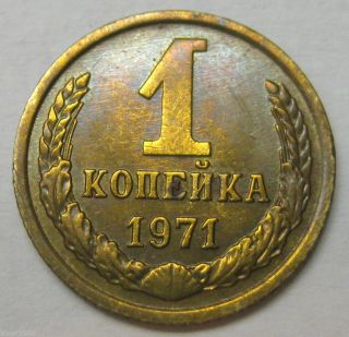 Russia Ussr Cccp 1 Kopek Coin 1971 Y 126a (a1) photo