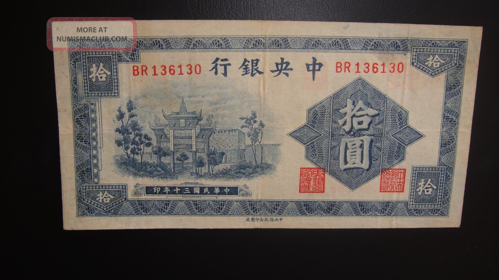The Central Bank Of China 1941 Paper Money 10 Yuan Banknote /br136130 Asia photo