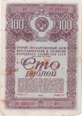 Ussr Second State Reconstruction Loan Bond 100 Rubles 1947 F Class 119 photo