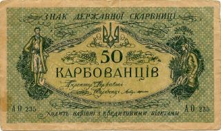 Ukraine 50 Karbovancev 1919 Ao235 photo