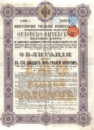 Russia State 4% Bond 1894 Orel Vitebsk Railway 125 Gold Roub Uncancelled Seal photo