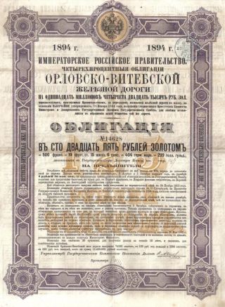 Russia State 4% Bond 1894 Orel Vitebsk Railway 125 Gold Roubles Uncancelled photo