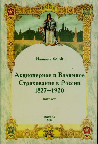 Stock And Mutual Insurance In Russia 1827 - 1920.  Акционерное Страхование в России photo