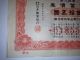 Japan World War2 War Bond.  Sino - Japanese War.  1940.  Ww2 Stocks & Bonds, Scripophily photo 6
