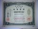 The Consecutive Numbers Ww2 War Government Bond.  Sino - Japanese War 1939. Stocks & Bonds, Scripophily photo 1