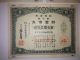 The Consecutive Numbers Ww2 War Government Bond.  Sino - Japanese War 1939. Stocks & Bonds, Scripophily photo 3