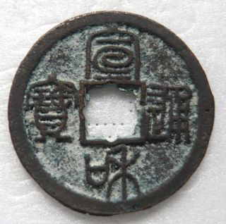 Xuan He Tong Bao 1 - Cash Seal Script Spread Feet Bao,  Rosette Hole,  Ef photo