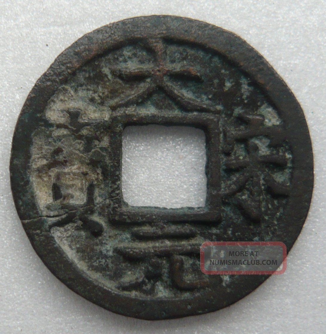 Southern Song Da Song Yuan Bao 1 - Cash Rev Year Name Er Below Coins: Medieval photo