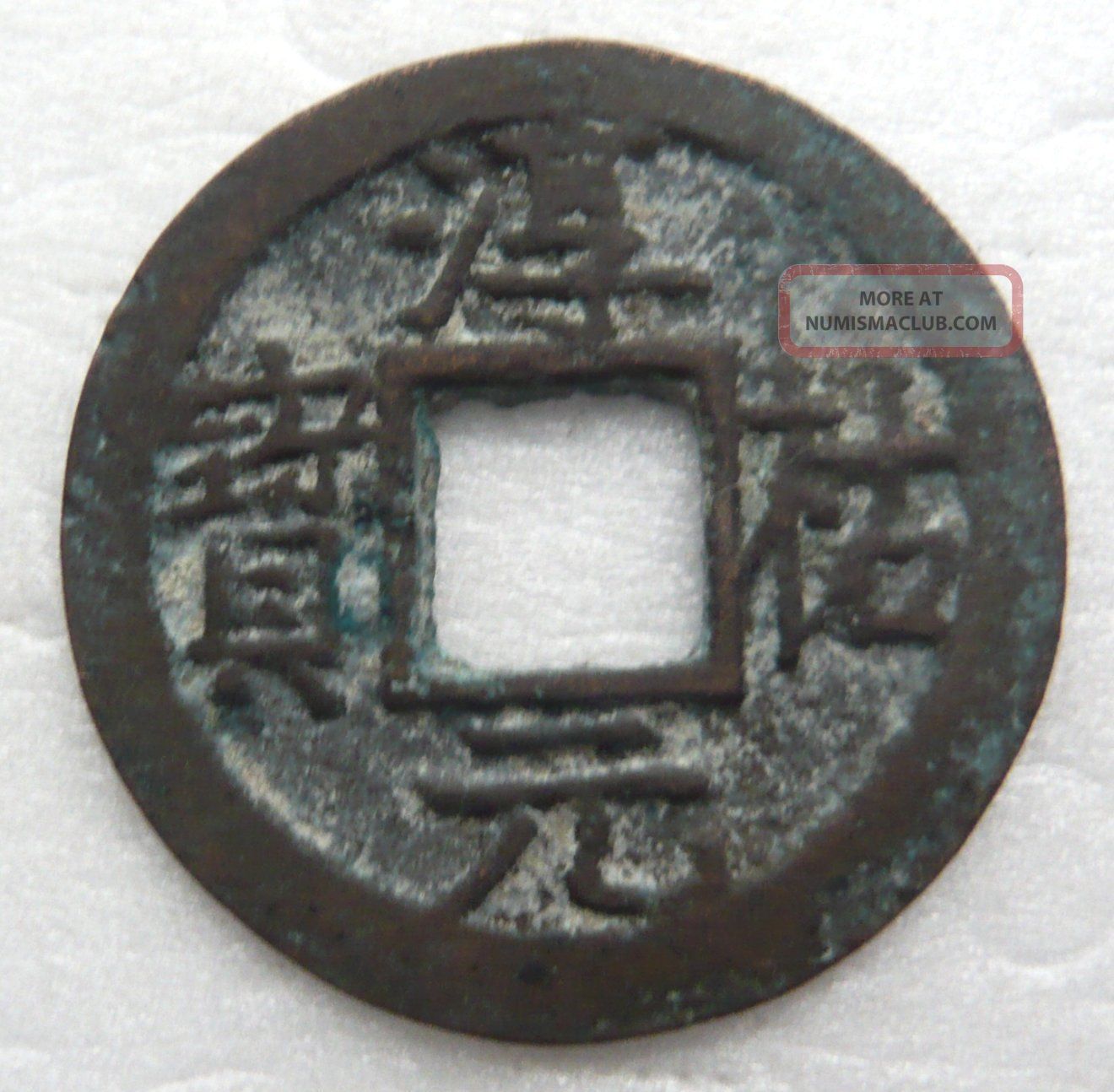 Southern Song Chun You Yuan Bao 1 - Cash Rev Shi Er,  12th Year,  Ef Coins: Medieval photo