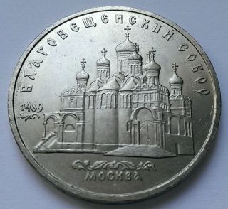 1989 - 5 Rubles Cathedral Of The Annunciation In Moscow Russia Ussr photo