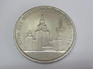 Russia 1 Rouble,  1979,  1980 Olympics,  Moscow University photo