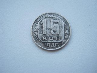 Russia Ussr 15 Kopek Kopecks Coin 1946 photo