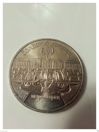 5 Rouble Ruble Coin Ussr Russia Cccp Peterburg Palace Castle 1990 Rare Unique photo