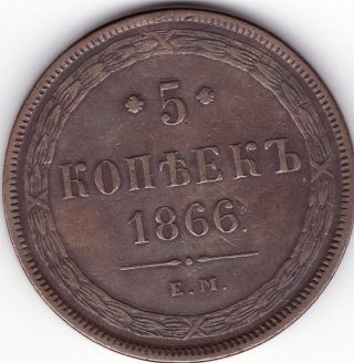 Russia 1866 5 Kopeks Em Xf / Russian Copper 1866 5 Kopecks Em Xf photo