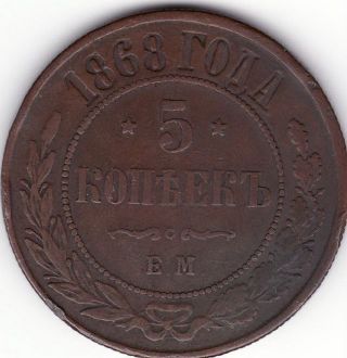 Russia 1868 5 Kopeks Em Vf+ / Russian Copper 1868 5 Kopecks Em Vf+ photo