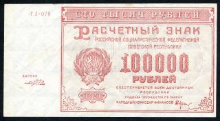Russia 100 000 Rubles 1921 Seria ГЛ Aunc photo