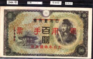 China/japan 1944 Wwii 100 Yen Watermark Over - Prt Military Note + A Tiny Hole photo