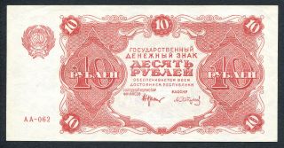 Russia 10 Rubles 1922 Seria Aa Aunc photo