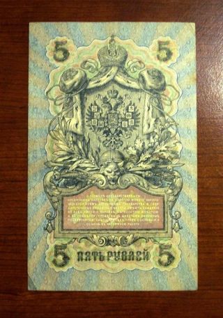 1909 Russia 5 Rouble photo
