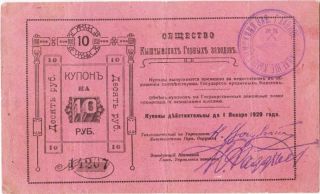 Kyshtym S - Ty Mines Factories Coupon 10 Rubles 1919 F photo