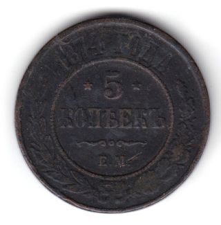 Russia Imperial Copper 5 Kopeks Kopeck 1874 Em photo