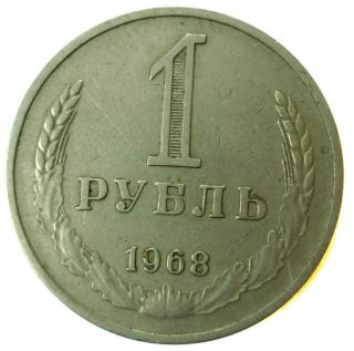 Russia Ussr Soviet Coin 1 Rouble Ruble 1968 Vf photo