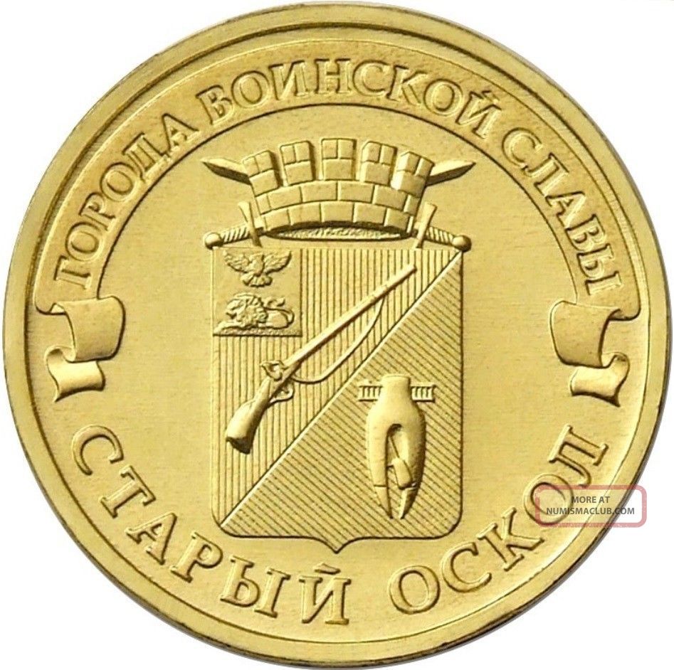 10 рублей 2014 года старый оскол цена