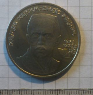 Ussr.  Collectible Coin 1 Rouble ' Hamza Nijazi ' 1989 photo