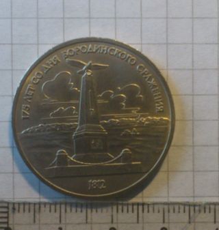 Ussr.  Collectible Coin 1 Rouble ' Battle Of Borodino ' 1987 photo
